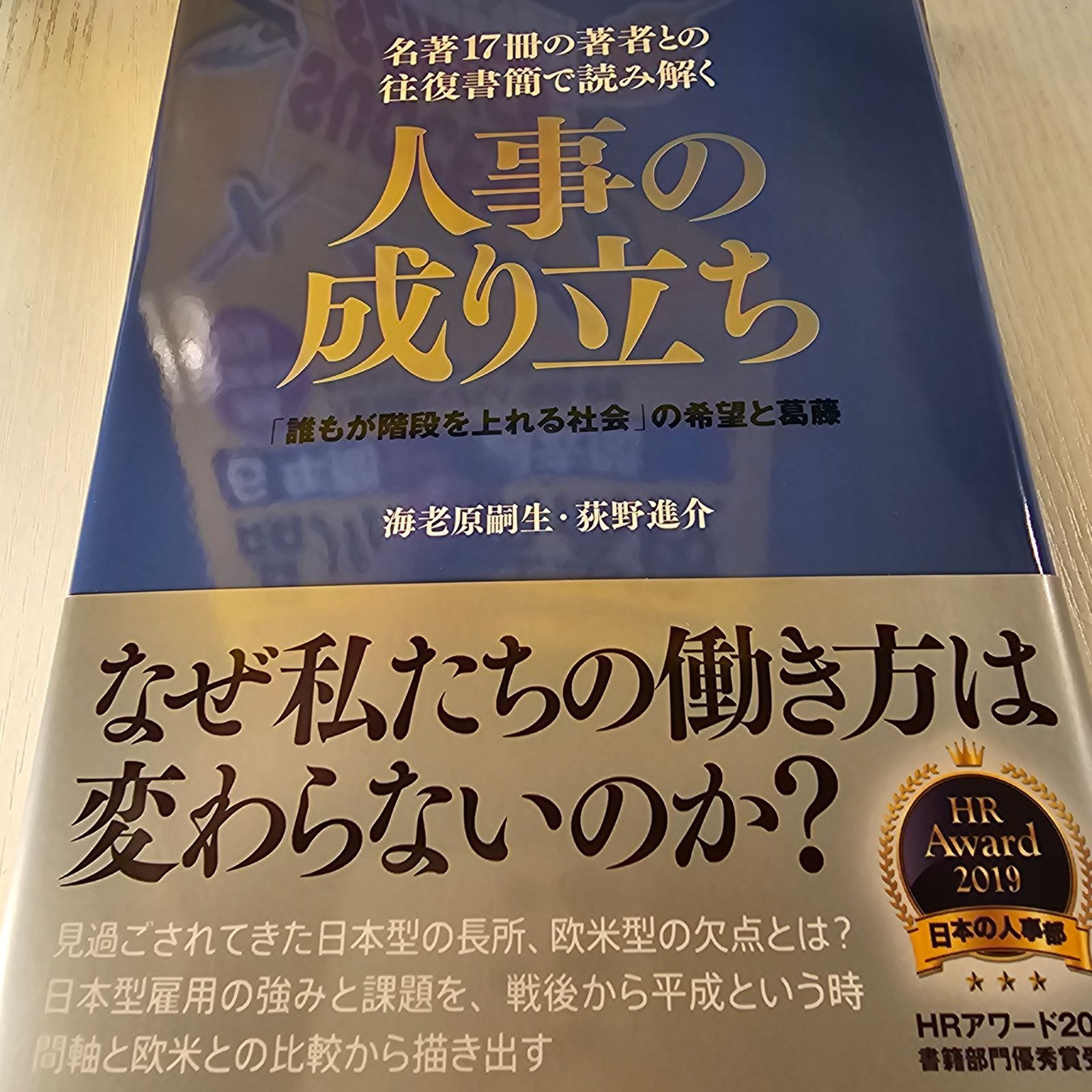 人事の成り立ち―「誰もが階段を上れる社会」の希望と葛藤 名著17冊の著者との往復書簡で読み解く - メルカリ