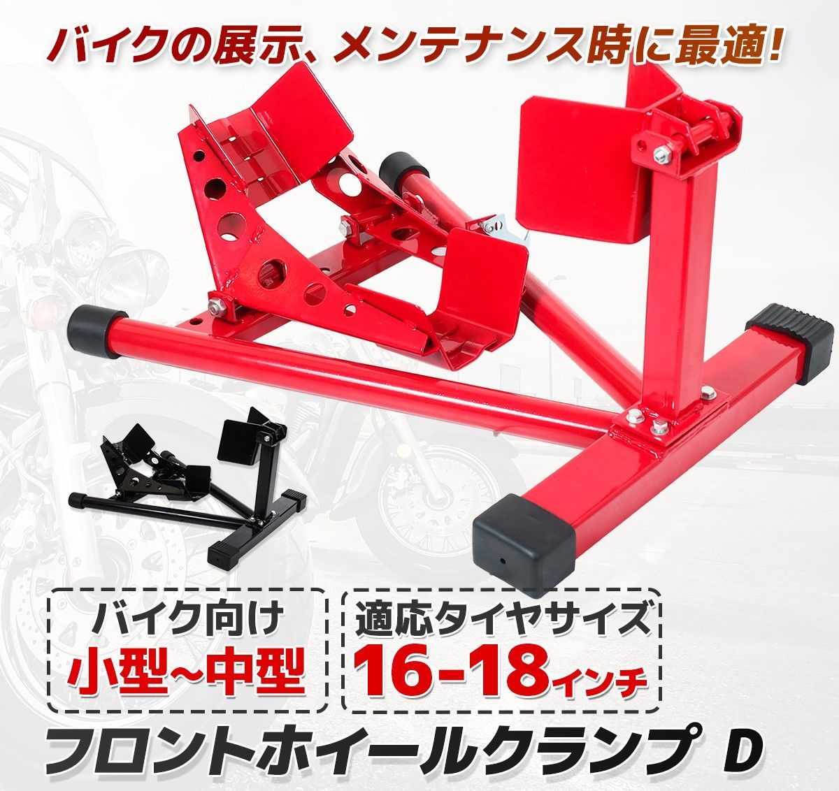通販 フロントホイールクランプ 1 アストロプロダクツ フロント