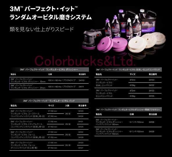  3 M 34110 ランダムオービタルポリッシャー15 mm オービット径15 パーフェクトイットランダムオービタルポリッシャー ランダムポリッシャー ランダムオービタル電動ポリッシャー マジックパッド径130 mmΦ 130～150 mmΦバフ用 ポリッシャー 研磨機