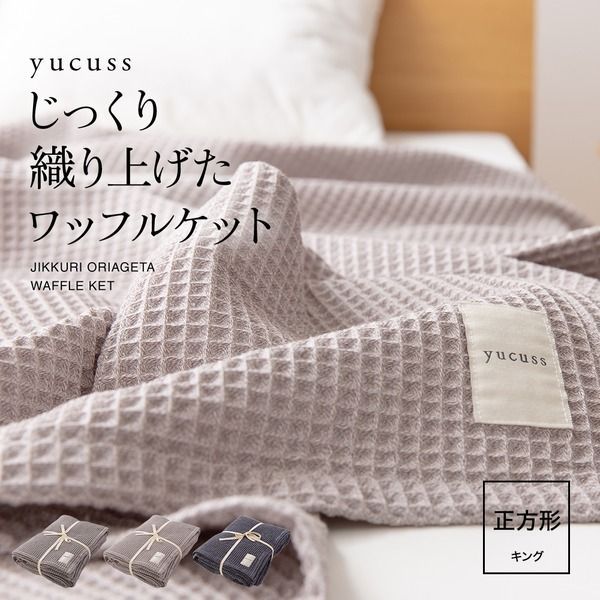じっくり織り上げた ワッフルケット/寝具  正方形 洗える 綿100％ 通年使用可 yucuss