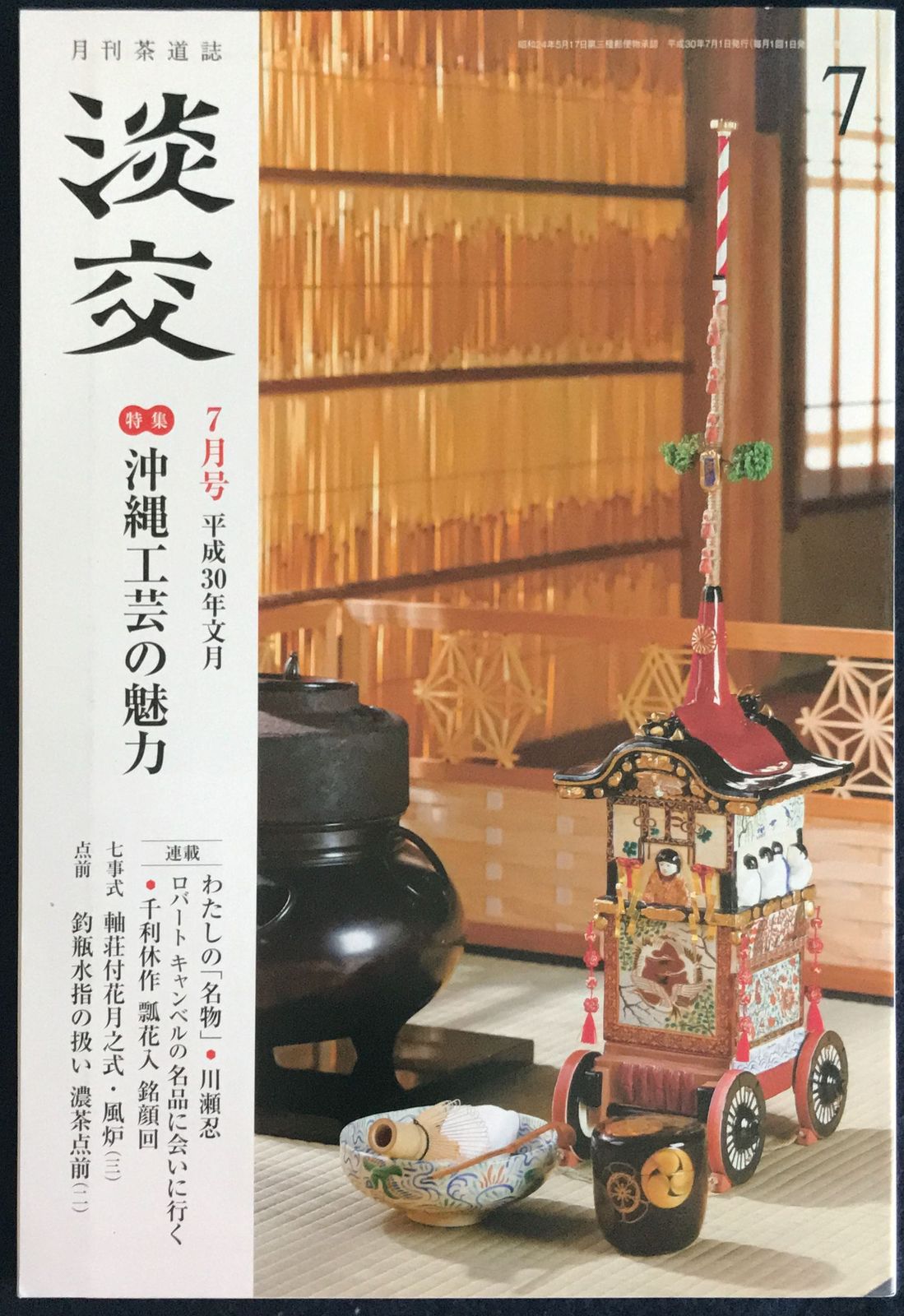 月刊茶道誌 淡交2018年7月号 沖縄工芸の魅力 管理番号：20231023-1