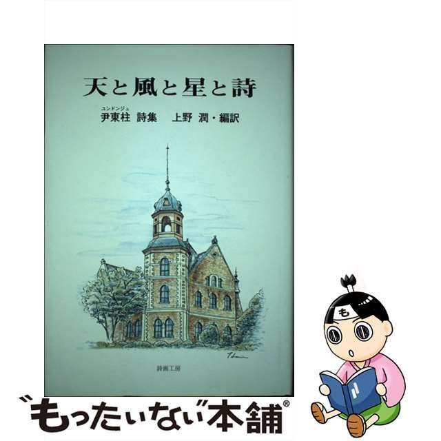 【中古】 天と風と星と詩 尹東柱詩集 / 尹 東柱 / 詩画工房