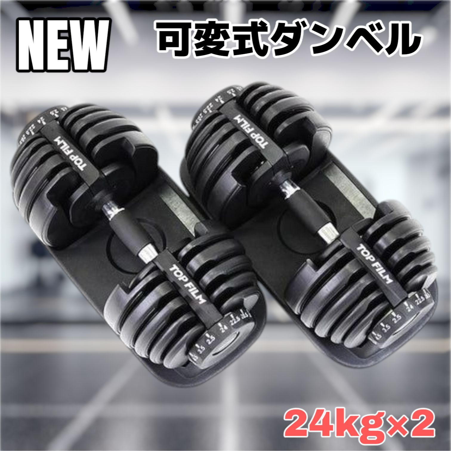 2591 ダンベル 可変式 24kg ブラック 2個セット 多機能 アジャスタブル ダンベルセット