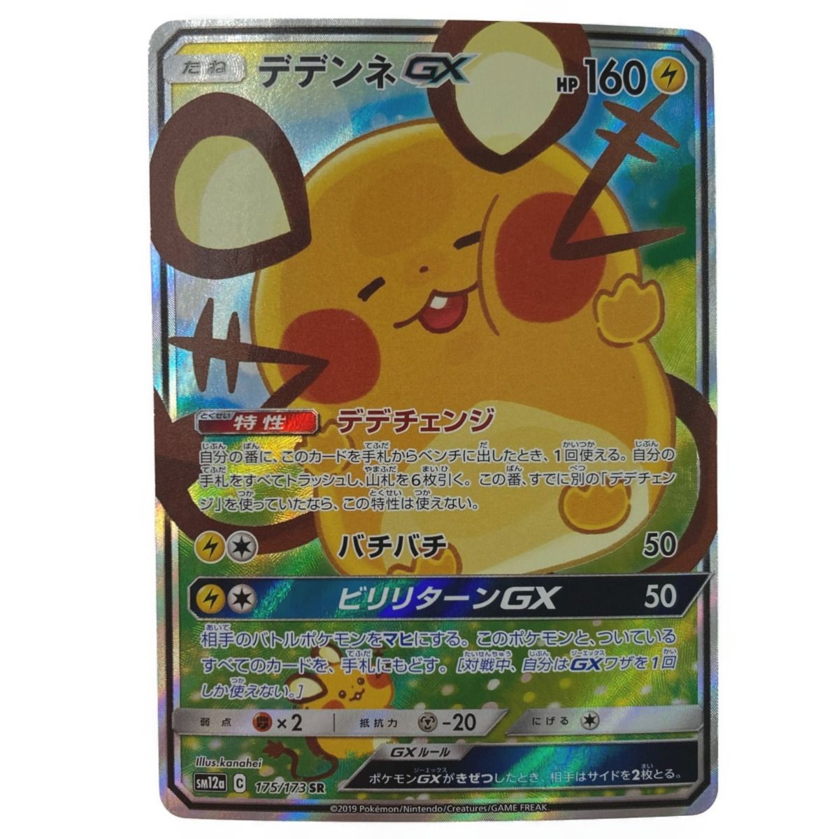 ポケモン トレカ ポケカ《 デデンネ GX 》175/173 SR 傷や汚れあり-