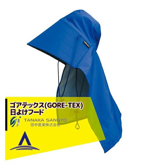 田中産業 ゴアテックス GORE-TEX 日よけフード|ロイヤルブルー