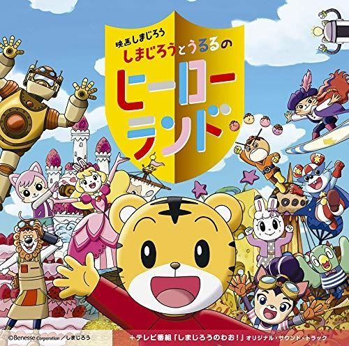 CD 映画しまじろう しまじろうとうるるのヒーローランド テレビ番組 しまじろうのわお! オリジナル サウンドトラック