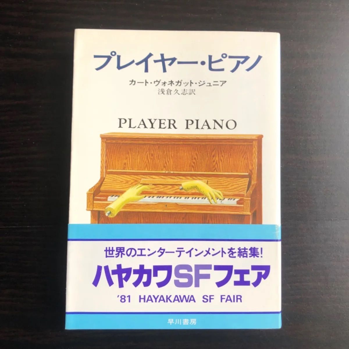 【中古】 プレイヤー・ピアノ/早川書房/カート・ヴォネガット プレイヤー・ピアノ』｜感想・レビュー・試し読み - 読書メーター