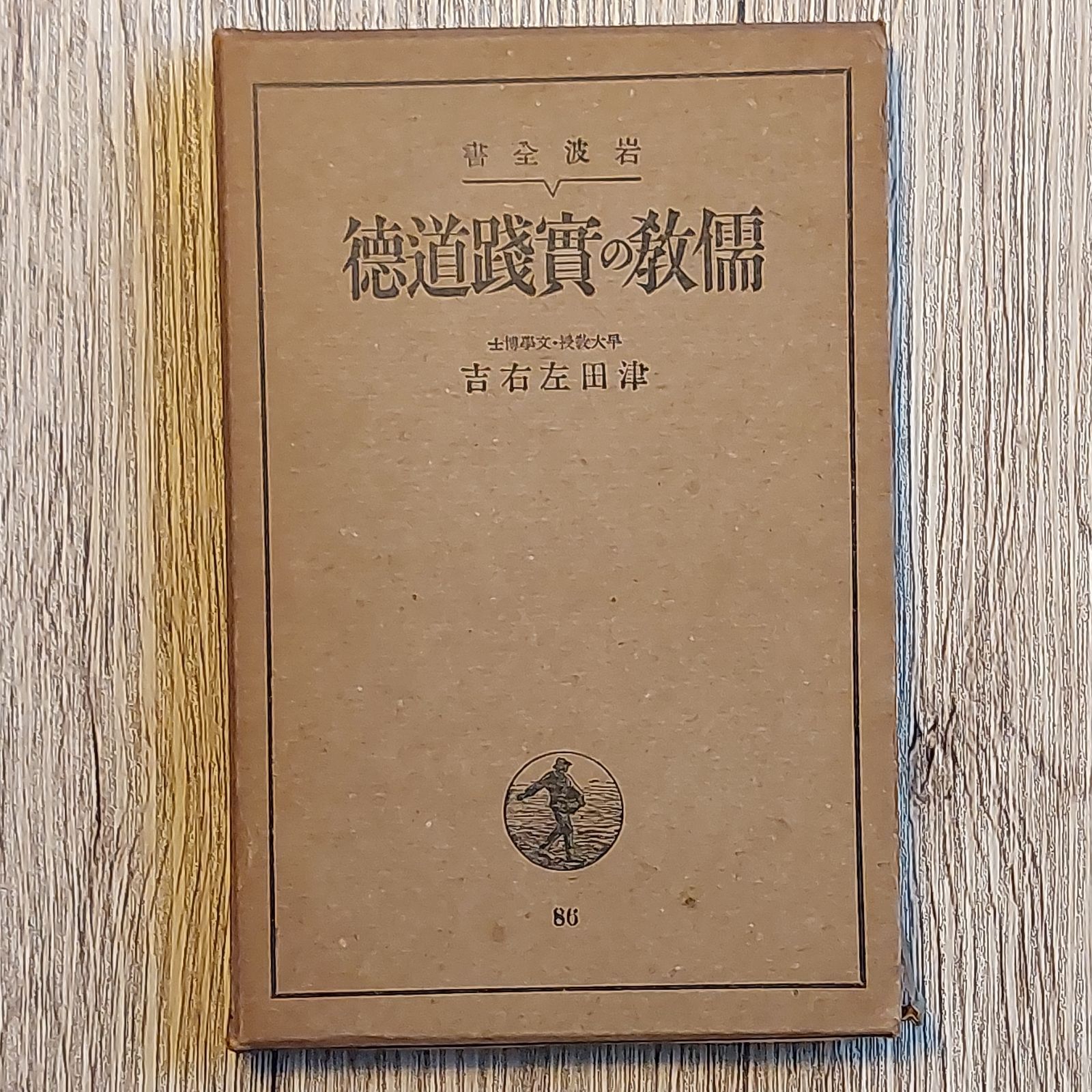 儒教の実践道徳　(1938年)　メルカリ