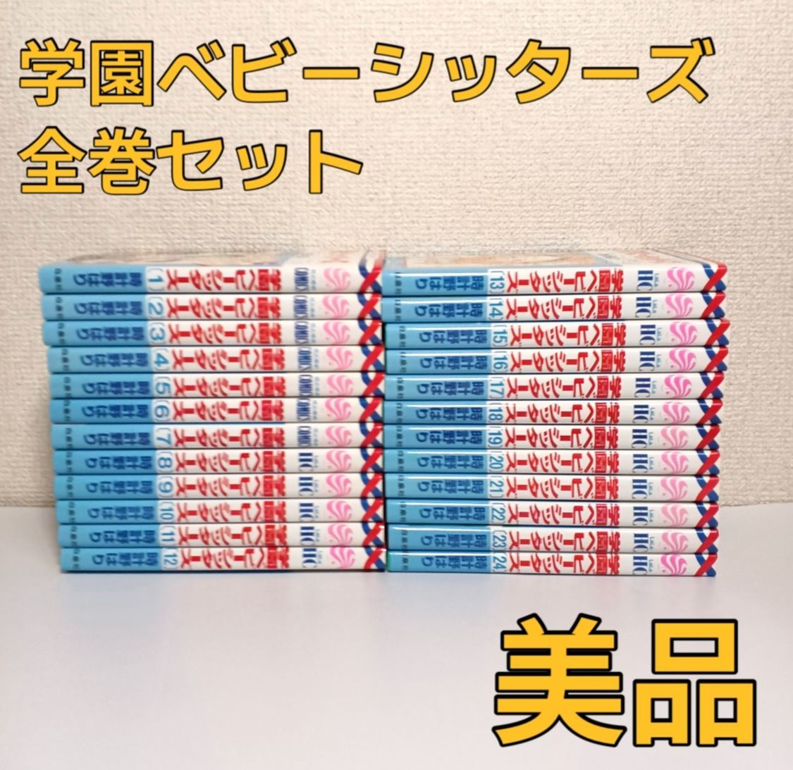 ◇学園ベビーシッターズ 24巻セット◇ 学園ベビーシッターズ』が白泉社