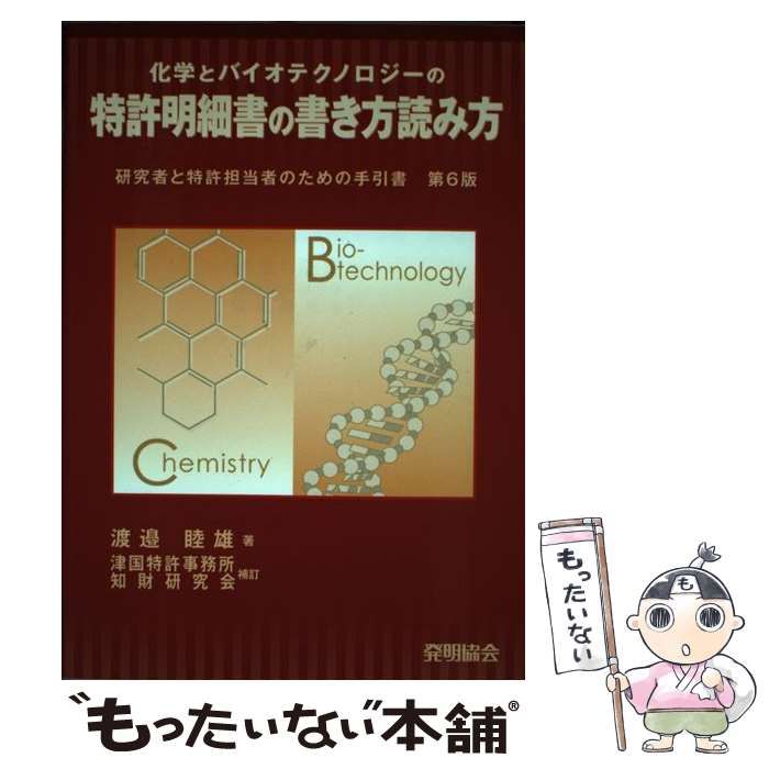 化学とバイオテクノロジーの特許明細書の書き方読み方 : 研究者と特許担当
