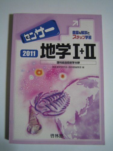 センサー地学1+2 2011 高校地学研究会; 啓林館
