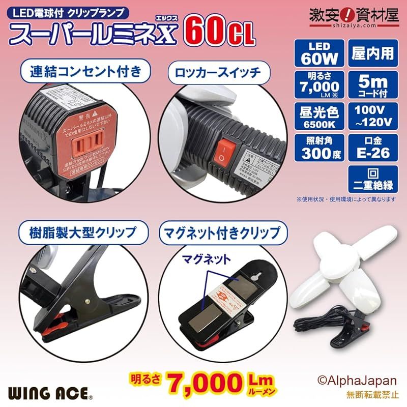 60W LED電球付屋内用クリップランプ