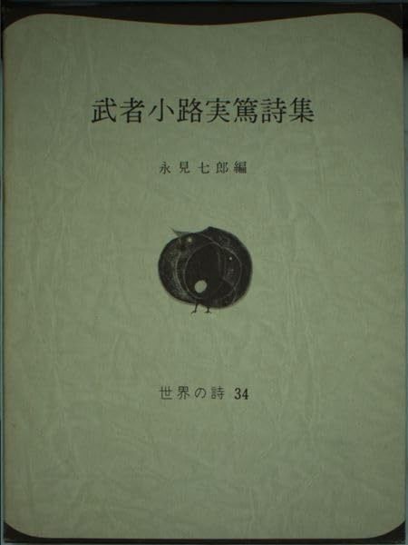 武者小路実篤詩集 世界の詩 34