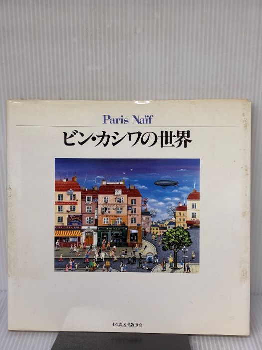 ビン・カシワの世界 : Paris naïf　アート　パリ　貴重本 ビン・カシワの世界: ParisNaif | ビン カシワ |本 | 通販 | Amazon