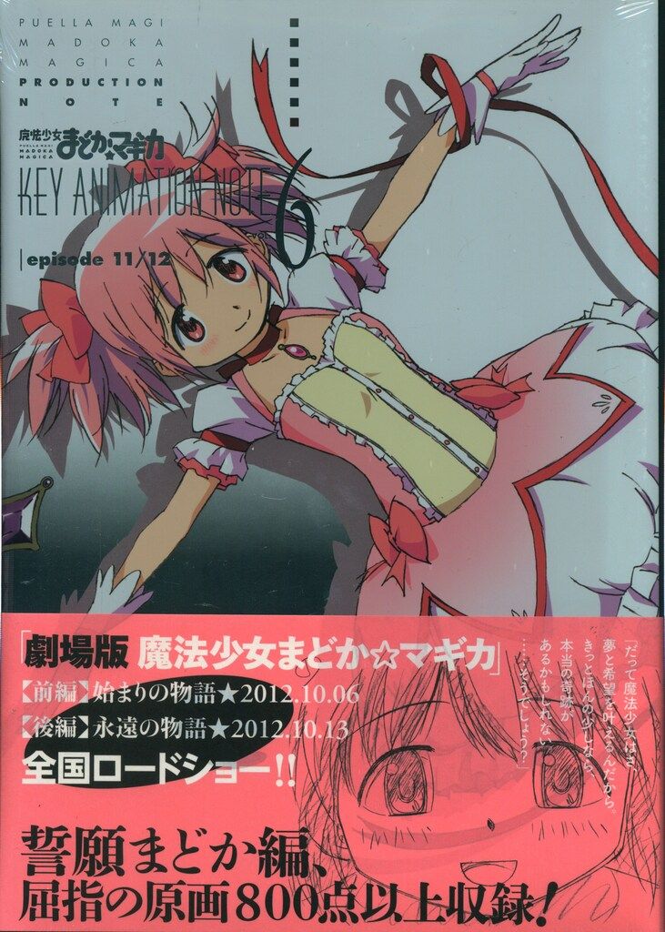 魔法少女まどかマギカ KEY ANIMATION NOTE 収納BOX付* | APPS