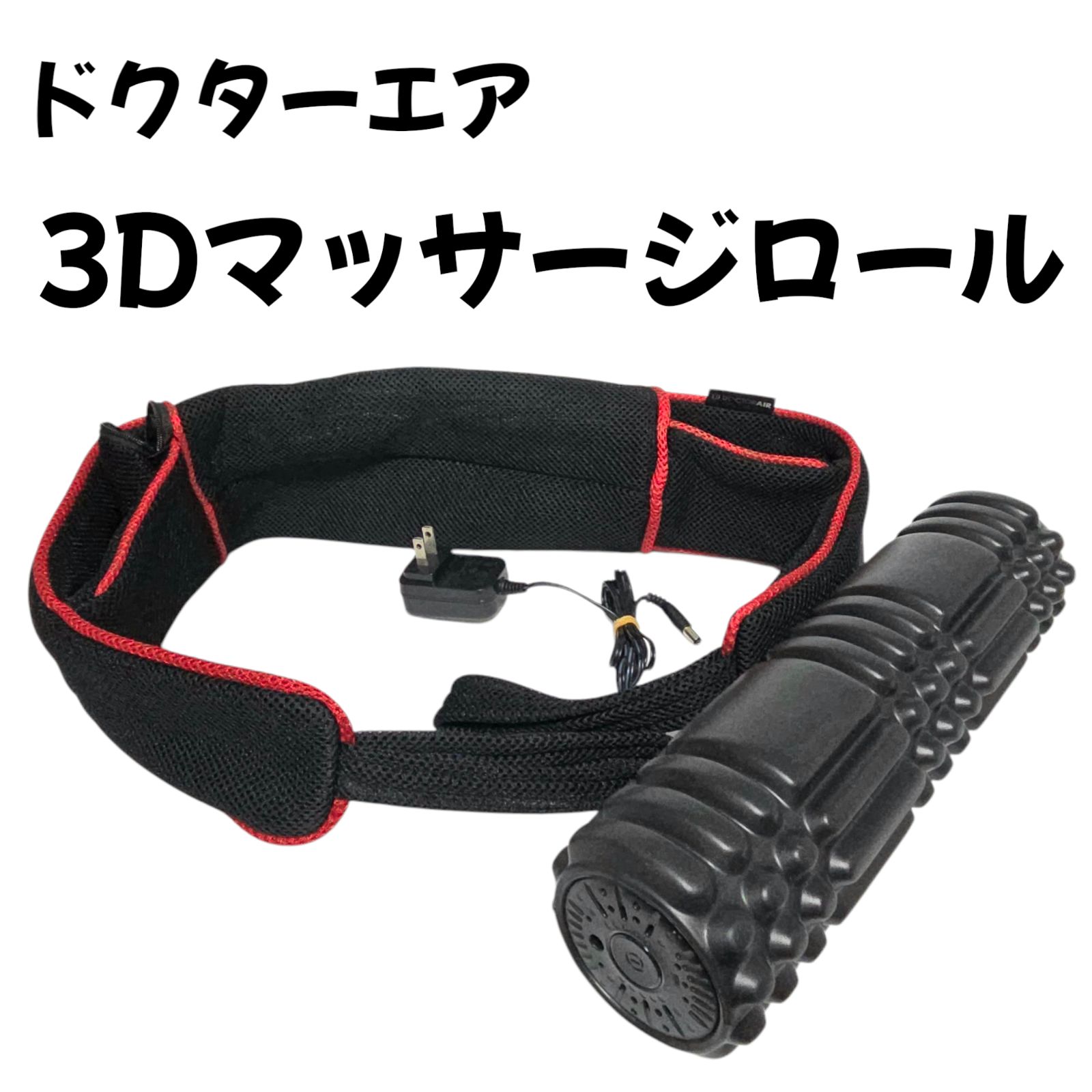 ドクターエア 3Dマッサージロール MR-001 ピンク 肩 背中 腰 足 健康|フォームローラー マッサージローラー 筋膜リリース パワフル振動