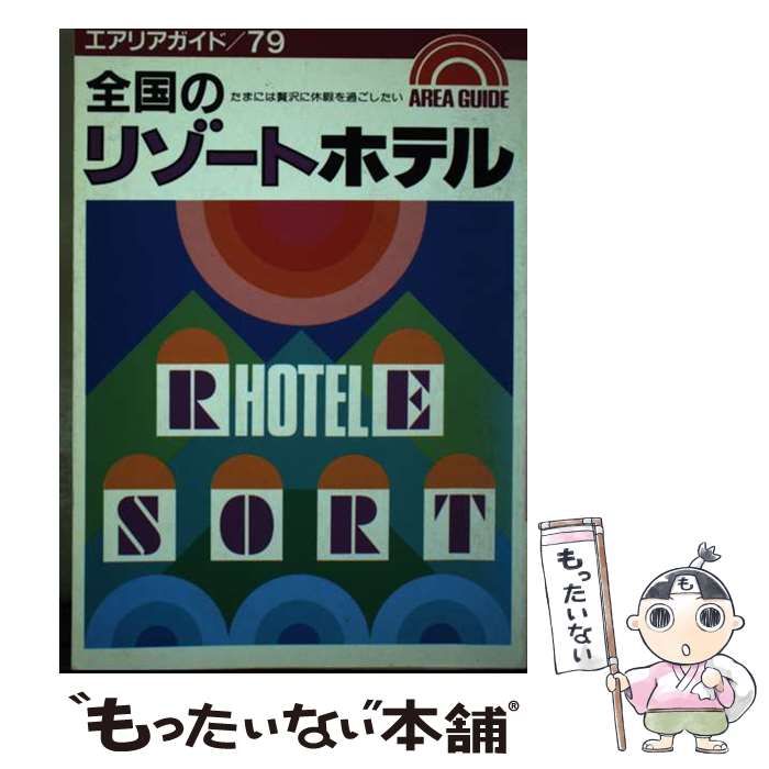 【中古】 全国のリゾートホテル たまには贅沢に休暇を過ごしたい （エアリアガイド） / 昭文社 / 昭文社