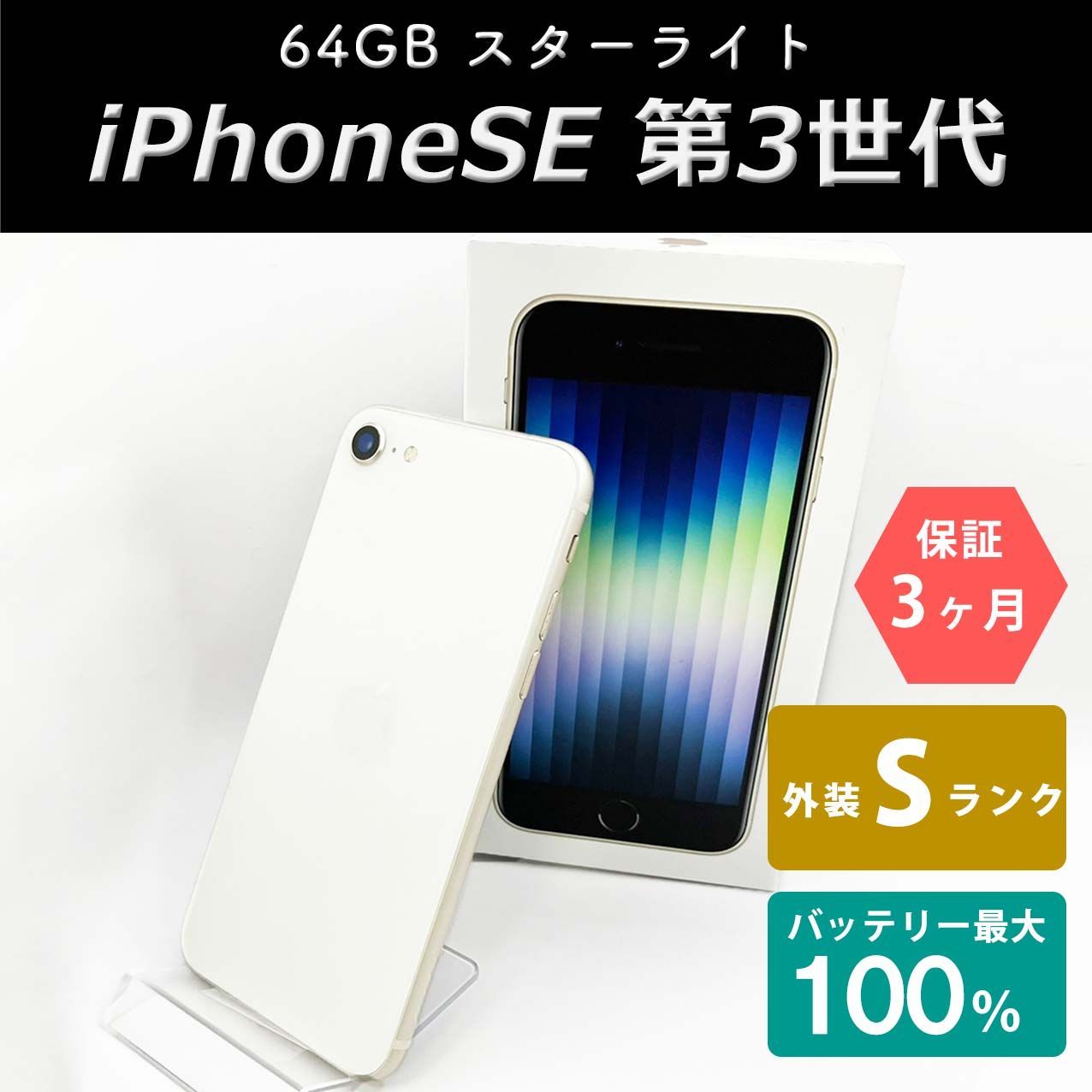 iPhoneSE(第3世代) 64GB スターライト Sランク 未使用品 SIMフリー ...