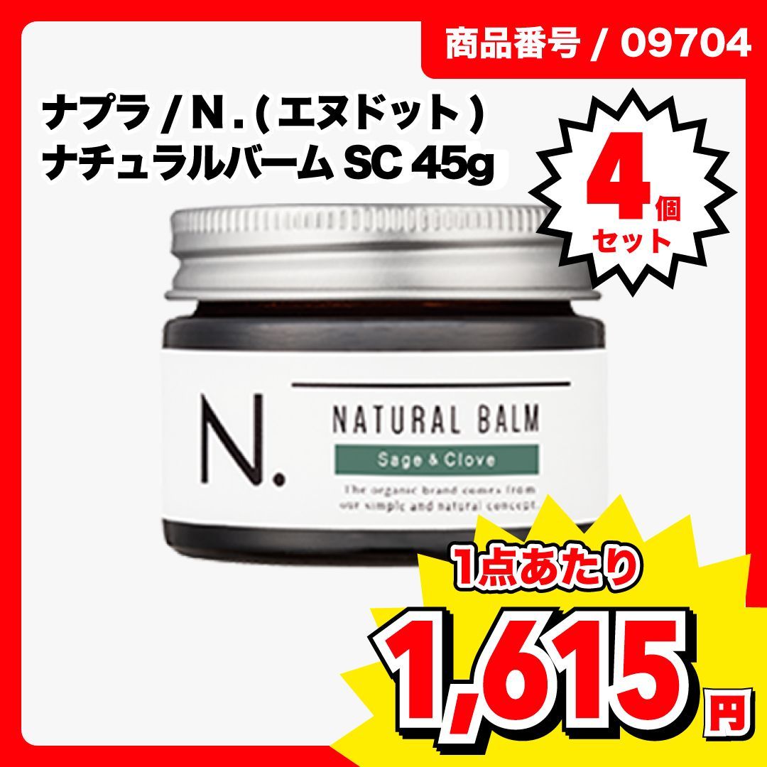 【数量限定・4個 セット】N. ナチュラルバーム SC 45g Nドット ナプラ