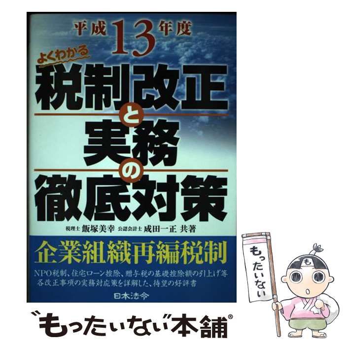 【中古】 税制改正と実務の徹底対策 よくわかる 平成１３年度/日本法令/飯塚美幸 中古】 税制改正と実務の徹底対策 よくわかる 平成13年度/日本