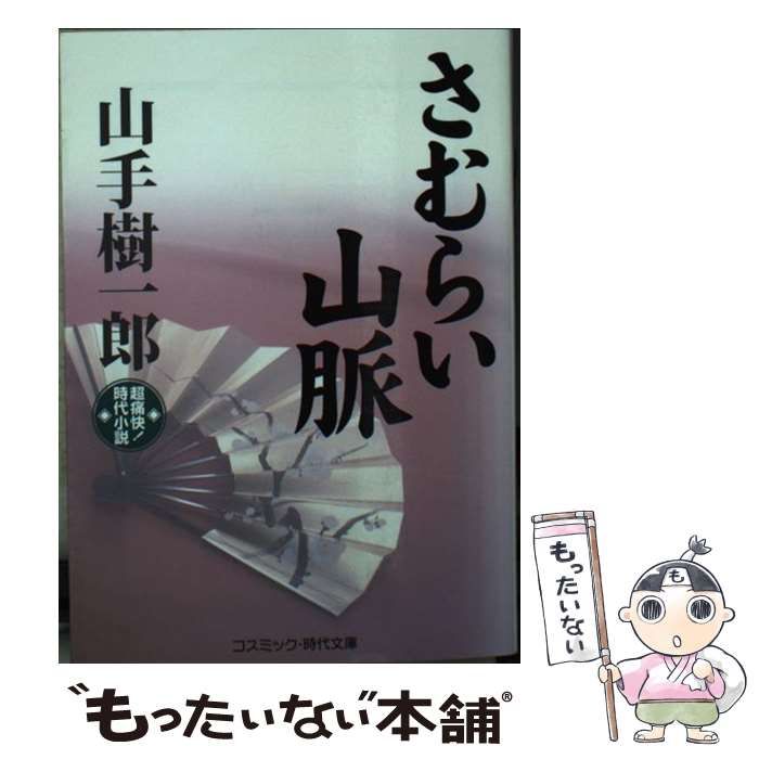 【中古】 さむらい山脈/東京文芸社/山手樹一郎 中古】 さむらい山脈/東京文芸社/山手樹一郎