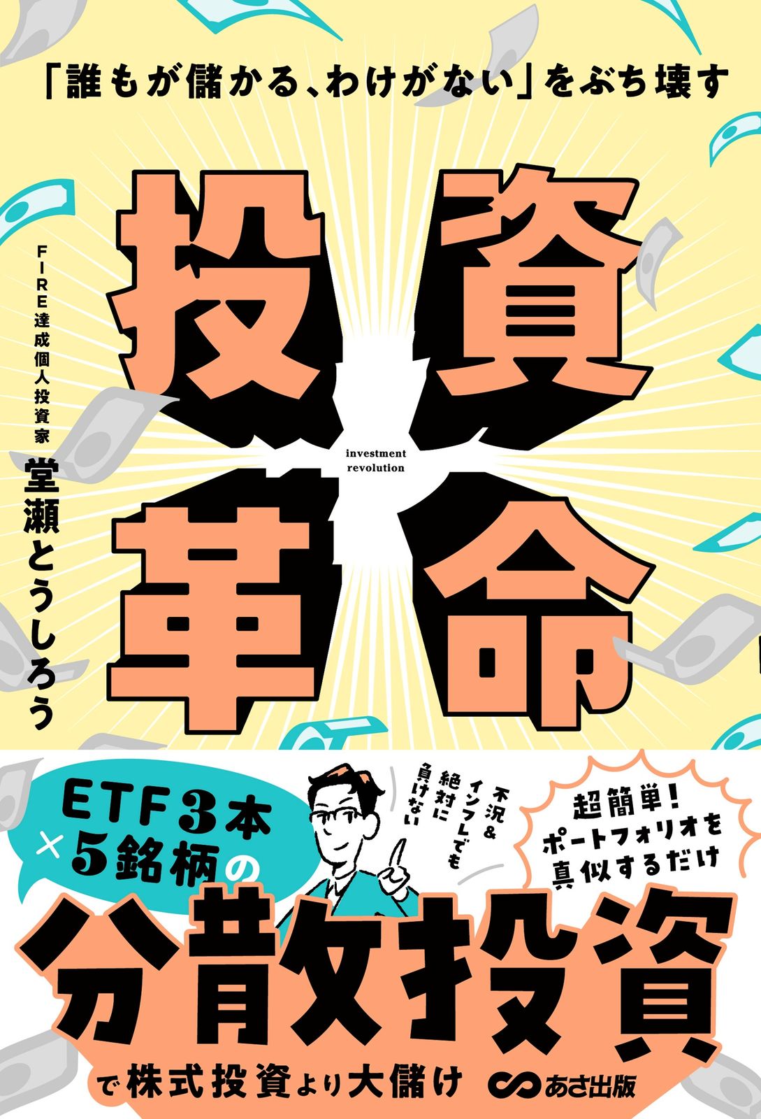 誰でも儲かる、わけがない」をぶち壊す 投資革命/あさ出版/堂瀬