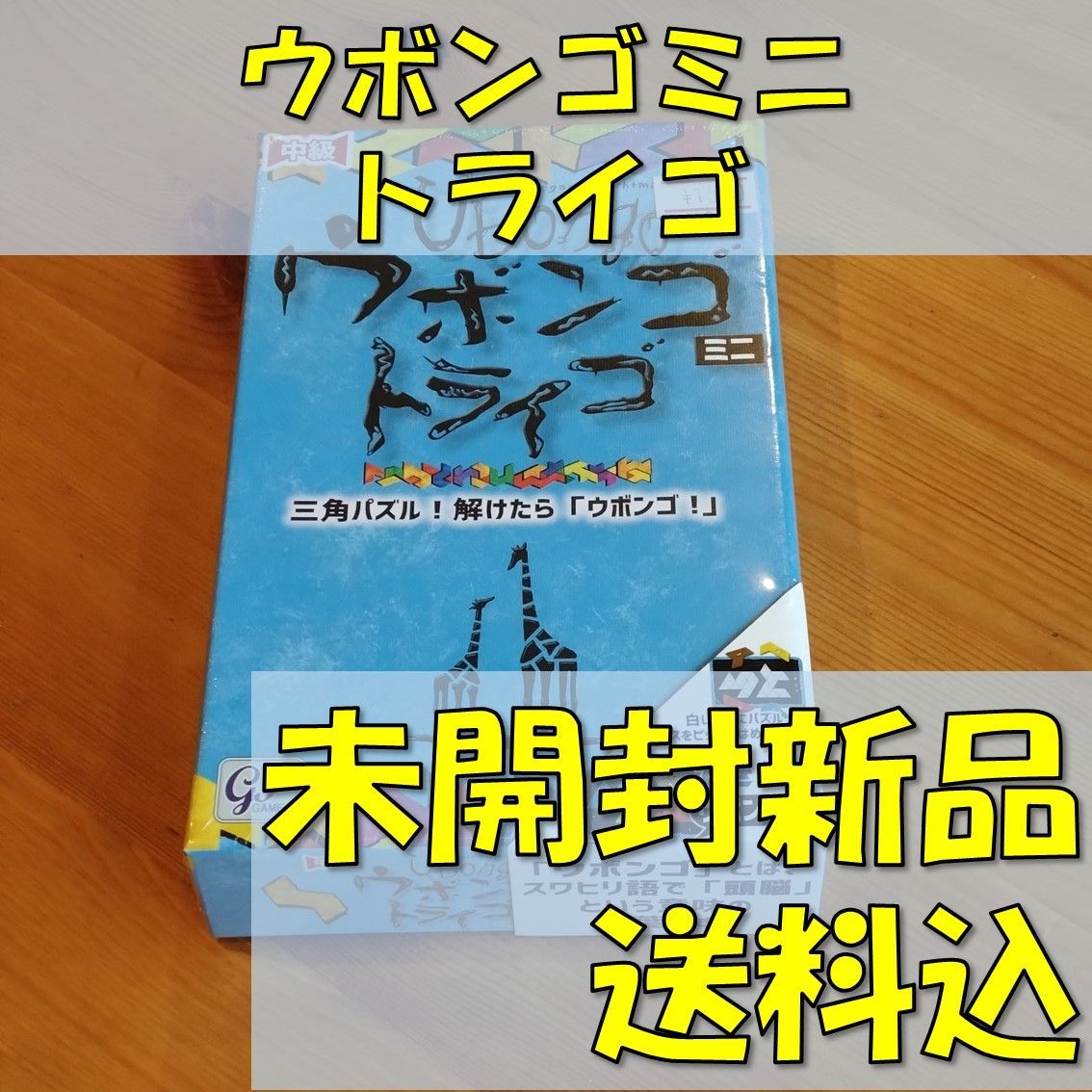 ウボンゴ ミニ トライゴ 日本語版 【ボードゲーム】 - メルカリ