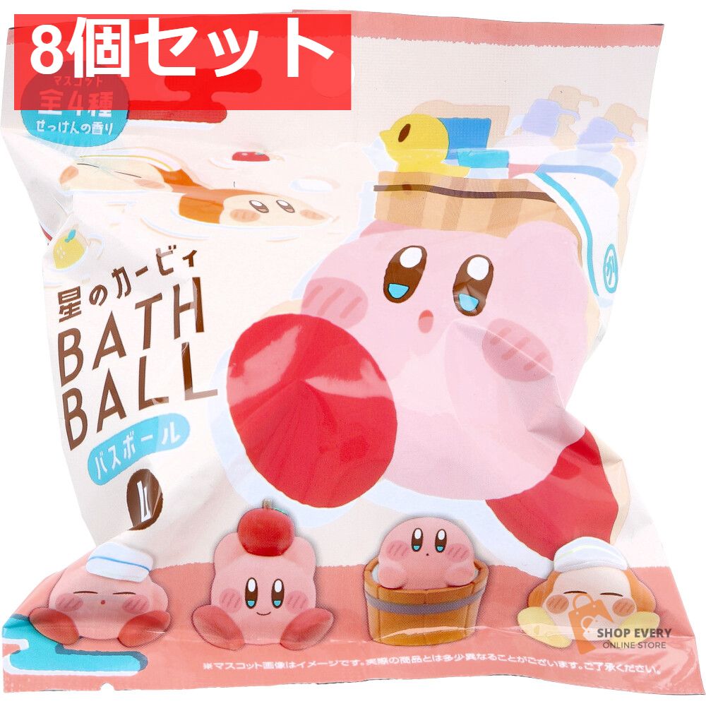 全国無料，限定セール 星のカービィ バスボール4 せっけんの香り 75g 1回分 8個セット まとめ売り 入浴剤・バスソルト