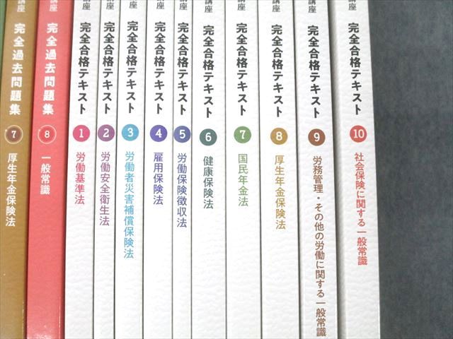 資格合格クレアール 社会保険労務士講座 完全合格テキスト1〜10/完全過去問題集1〜8 2024/2025年合格目標 18冊★ 000L4D 資格合格クレアール 社会保険労務士講座 完全合格テキスト1～10
