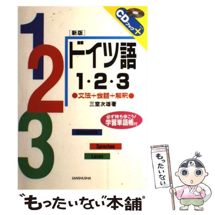 【中古】 ドイツ語1・2・3 文法・会話・解釈 新版 (CDブック) / 三室次雄 / 三修社