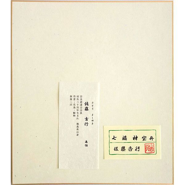 令和6年（2024年）縁起物 干支 色紙額 佐藤吉行 「七福神宝舟