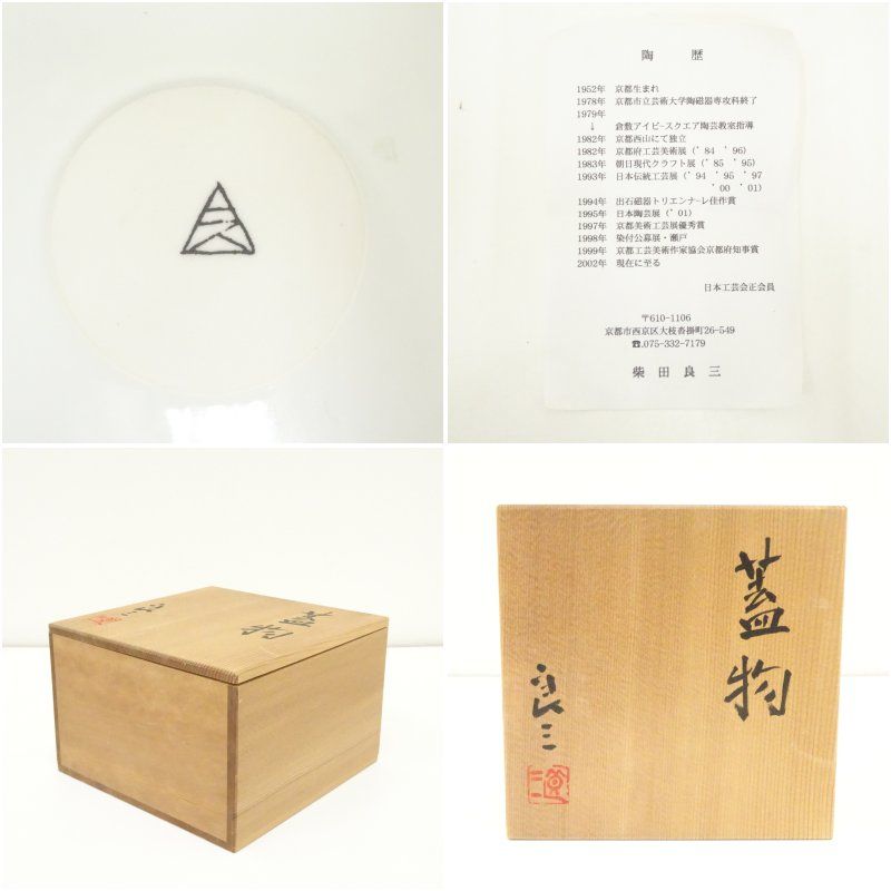 柴田良三造 染付蓋物（共箱） 和食器 おしゃれ 料理 和食 器 懐石 食器 