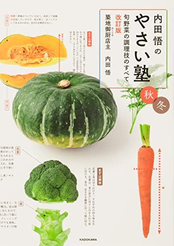 内田悟のやさい塾 旬野菜の調理技のすべて 改訂版 秋冬／内田 悟