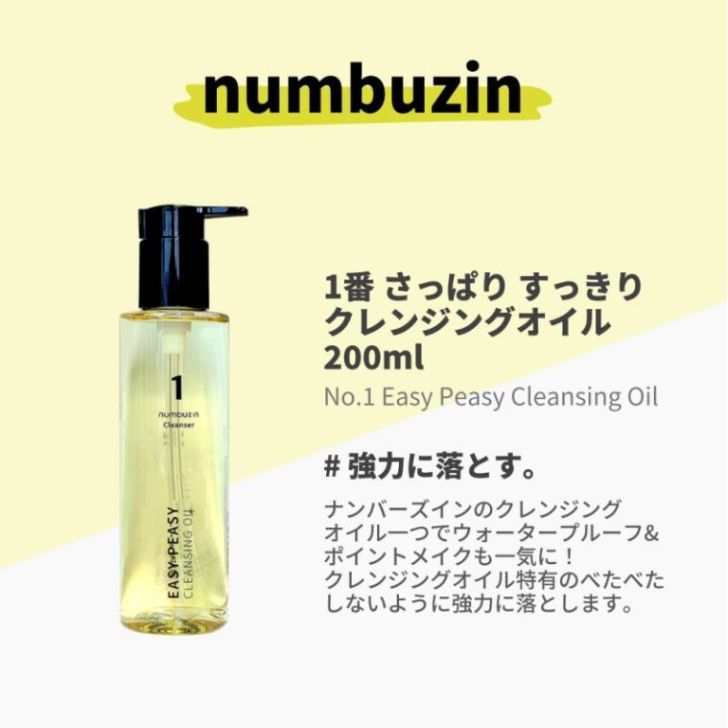 numbuz:n 1番 さっぱりすっきりクレンジングオイル 200ml