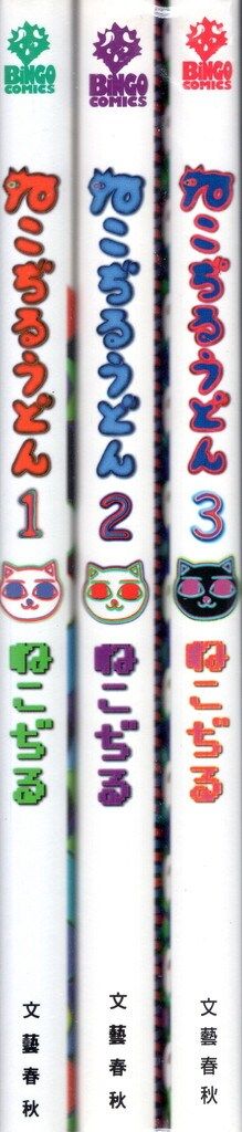 文藝春秋 BiNGOコミックス ねこぢる ねこぢるうどん 全3巻 セット