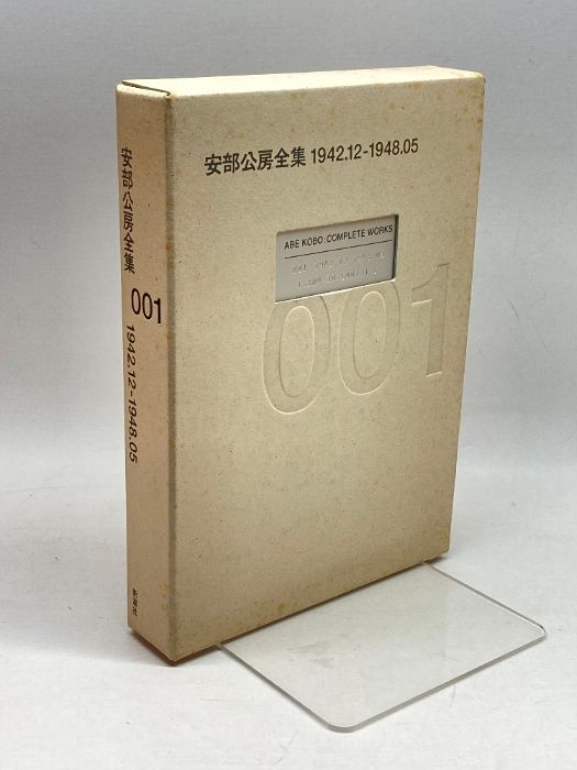 安部公房全集 1 1942.12-1948.5 新潮社 安部 公房 - メルカリ