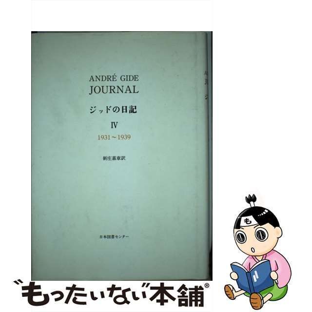 中古】 ジッドの日記 4 1931-1939 / ジッド、新庄嘉章 / 日本図書