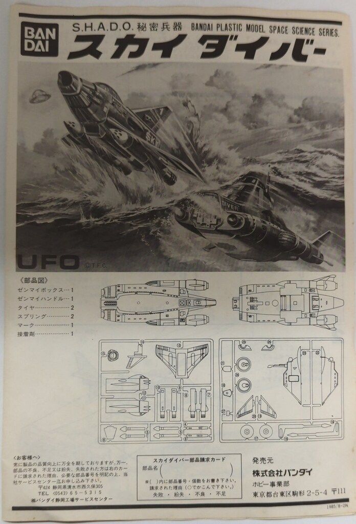 【希少品】BANDAI 宇宙科学シリーズ/スカイダイバー Amazon.co.jp: SHADO 秘密兵器 スカイダイバー 帯付き ゼンマイ