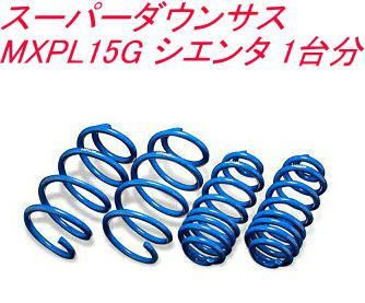 エスペリア スーパーダウンサス トヨタ シエンタ 1台分 T-8404