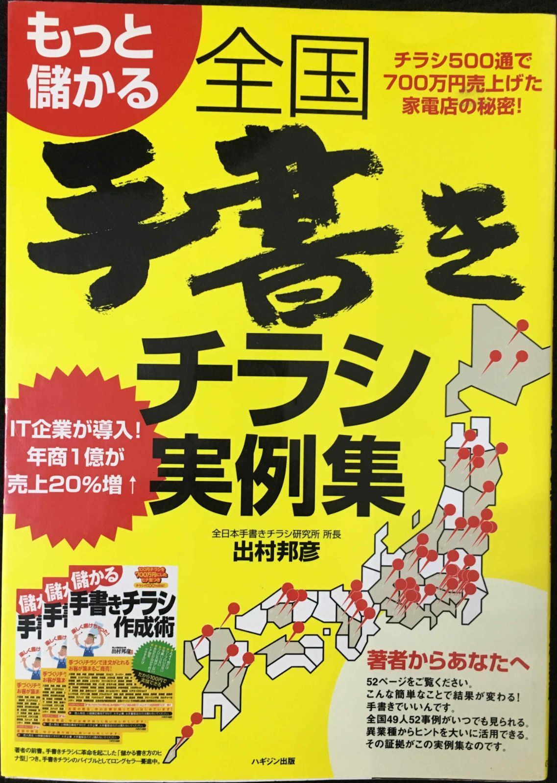 もっと儲かる全国手書きチラシ実例集                 