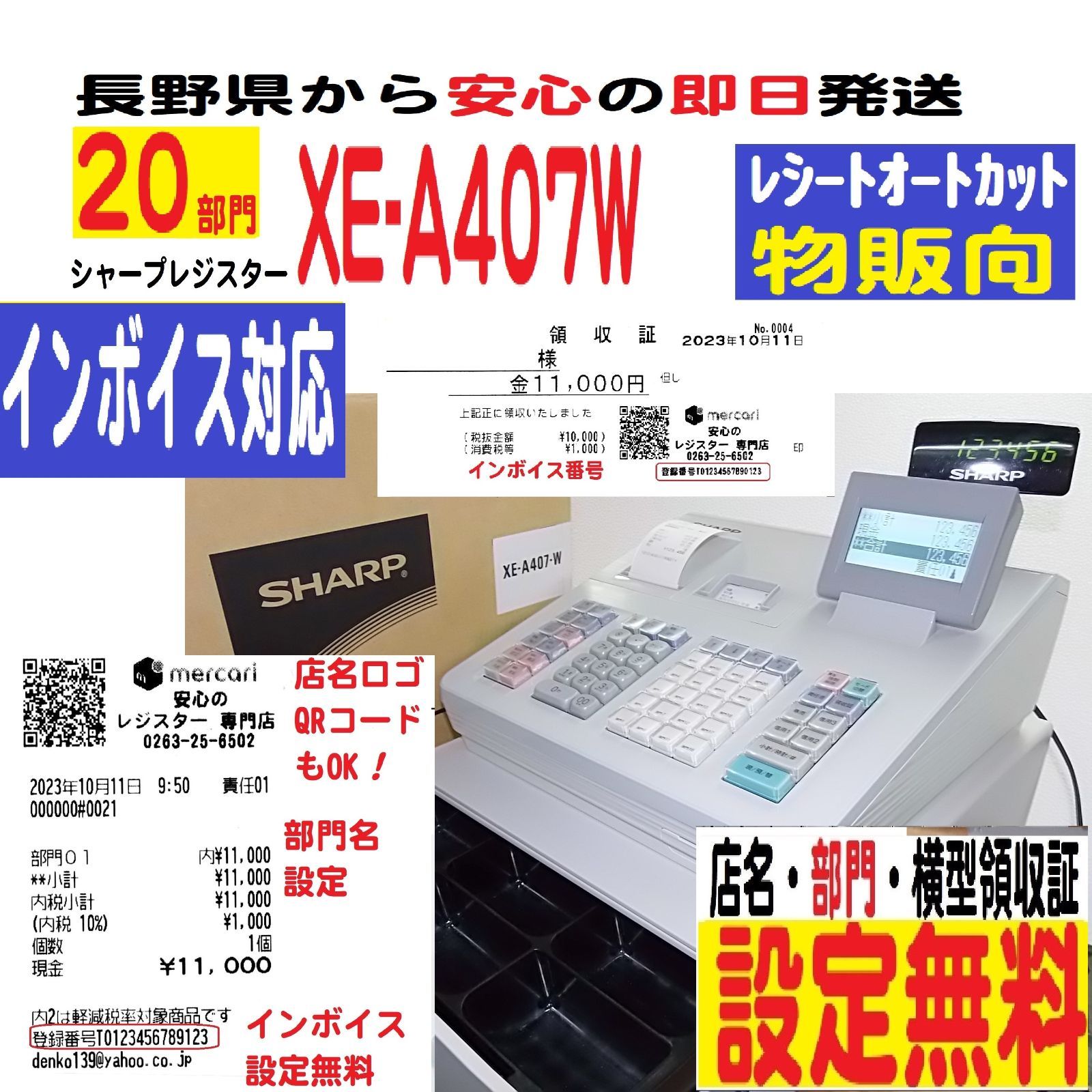 届いてすぐ使える 店名部門名 設定無料 XE-A407W 20部門 シャープ イン 