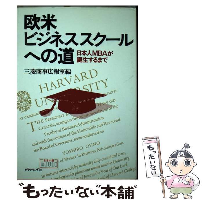 【初版・絶版・希少】欧米ビジネススクールへの道―日本人MBAが誕生するまで 初版・絶版・希少】欧米ビジネススクールへの道―日本人MBAが誕生する