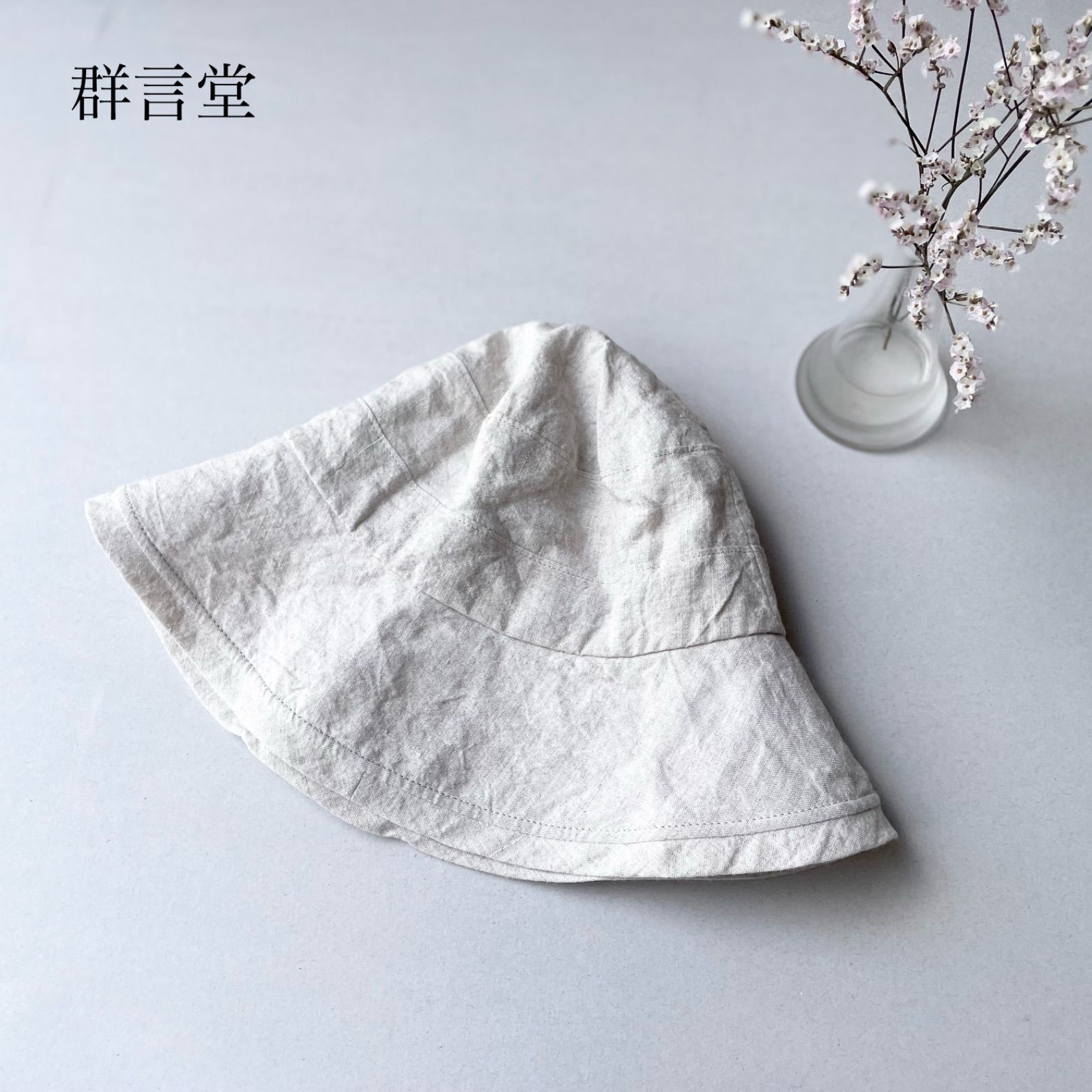 群言堂 リネンつば広ハット さや様＊つば広帽子＊ハーフリネン