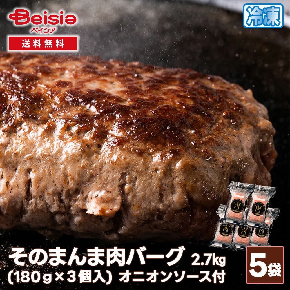 シズオカミート そのまんま肉バーグ2.7kg オニオンソース付き 180g×3個入 |袋×5