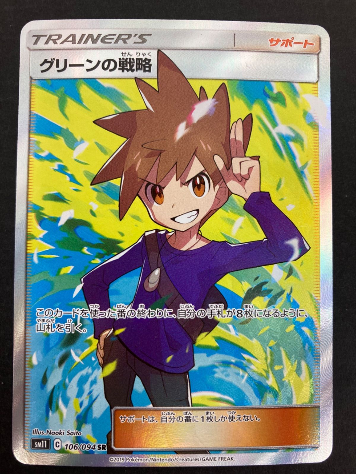 オータムセール ポケモンカード グリーンの戦略 SR 美品 106/094