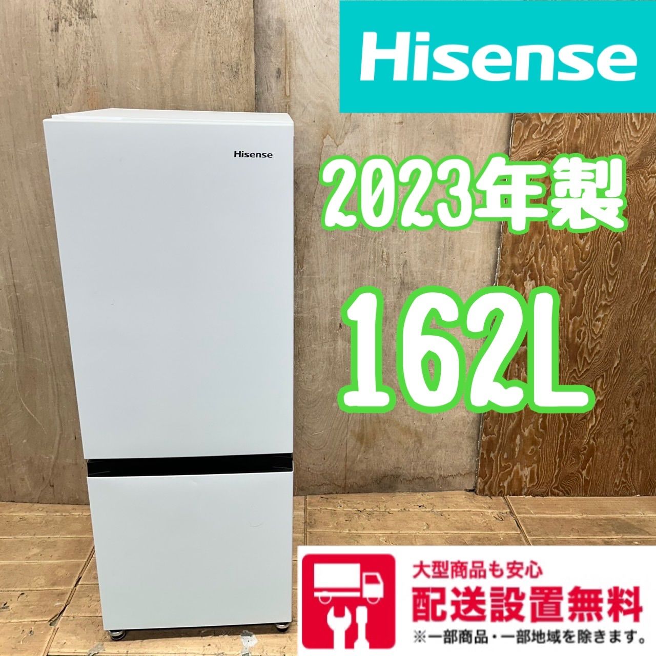 Hisense 冷蔵庫【2023年製】 2023年製】Hisense 冷蔵庫 ホワイト 162L