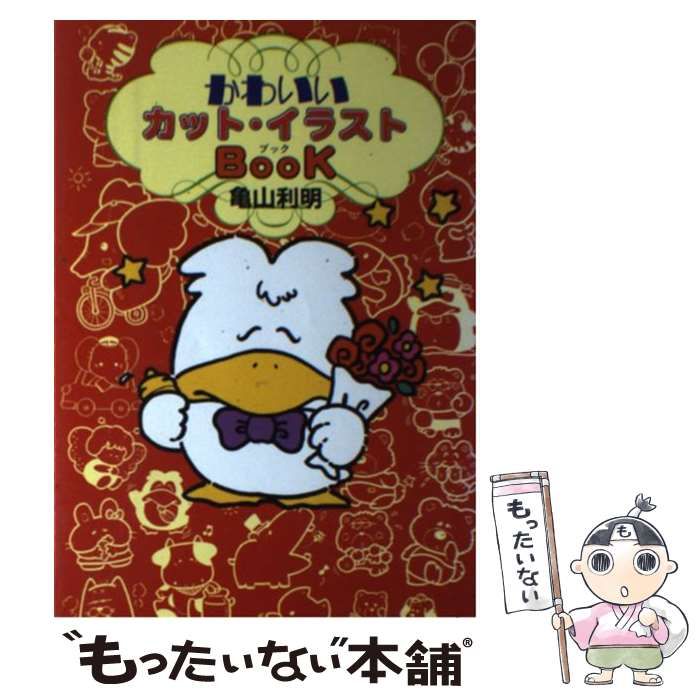 中古】 かわいいカット・イラストBook / 亀山 利明 / 日本文芸社