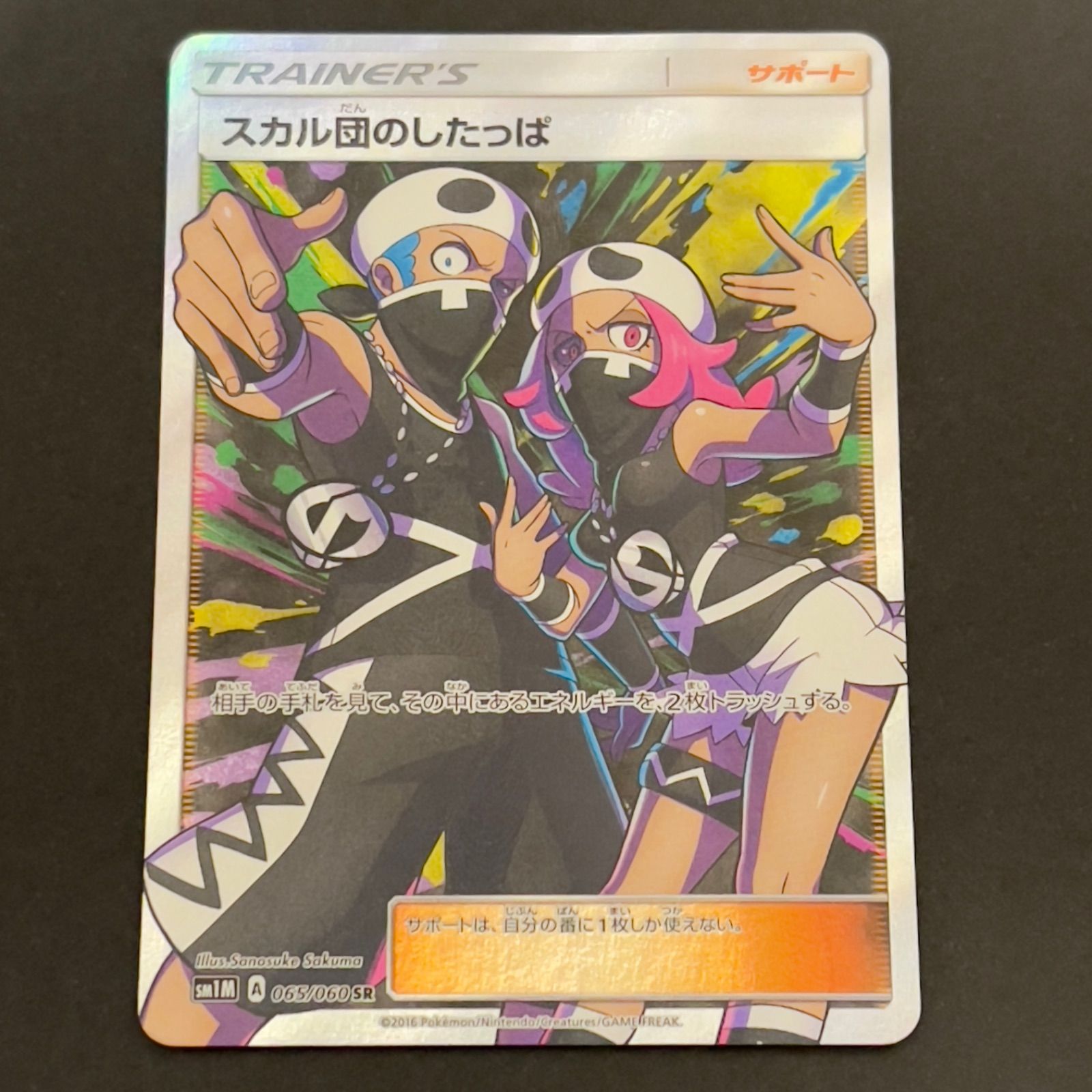 スカル団のしたっぱ SR SM1M コレクションムーン 065/060 スカル団のしたっぱ SR SM1M コレクションムーン 065/060 ポケモン