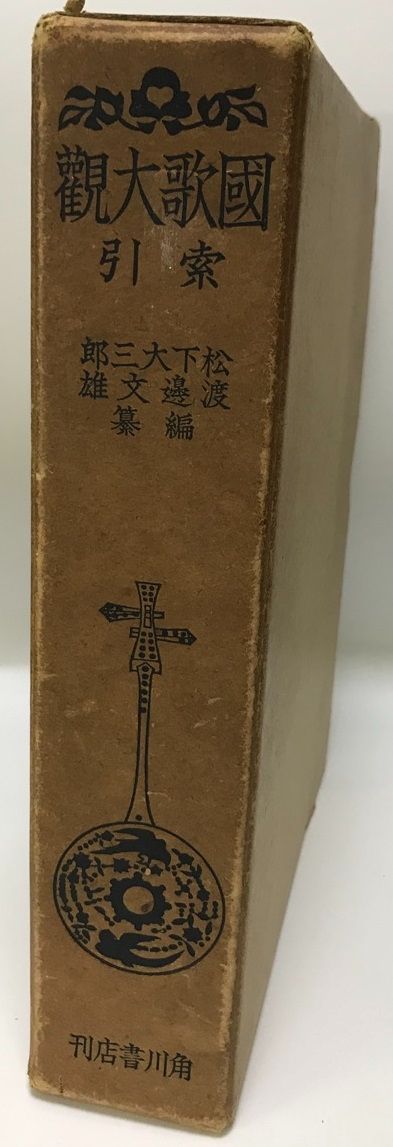 新編 国歌大観 1〜5巻 計10冊セット 角川書店 新編 国歌大観