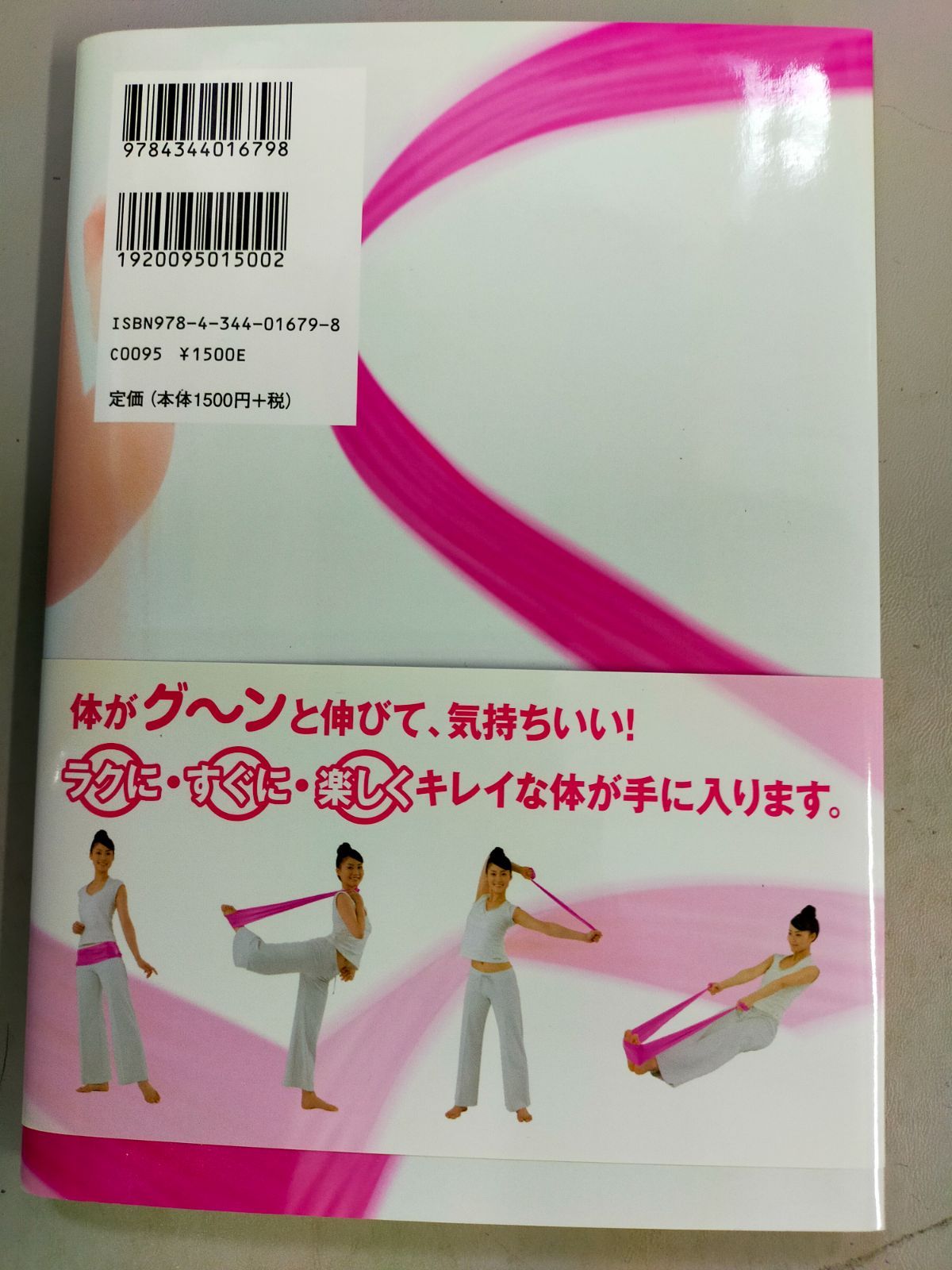 巻くだけダイエット : バンド1本でやせる! - 住まい